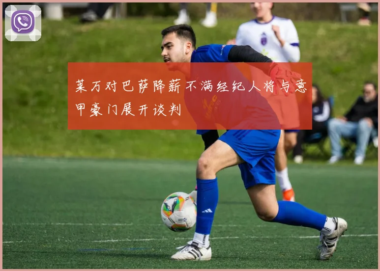 莱万对巴萨降薪不满经纪人将与意甲豪门展开谈判