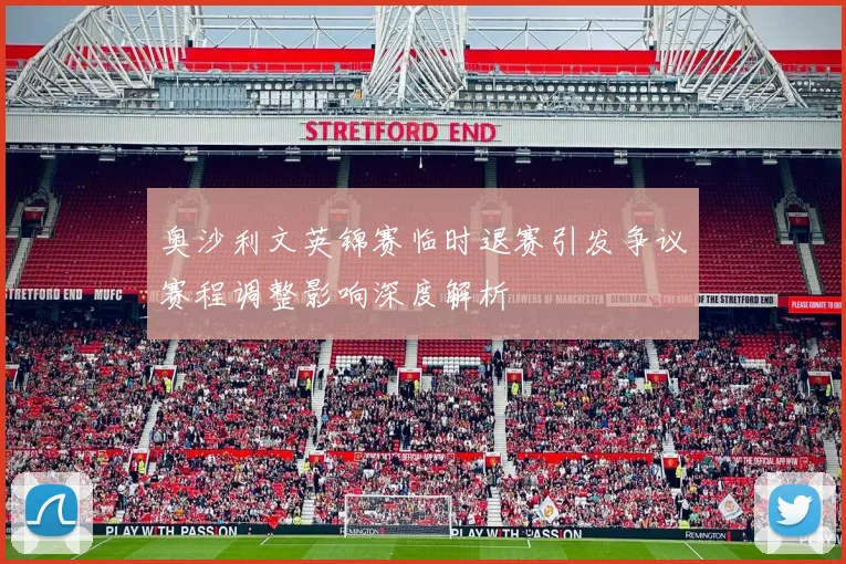 奥沙利文英锦赛临时退赛引发争议赛程调整影响深度解析