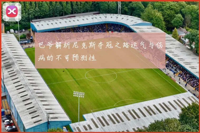 巴爷解析尼克斯夺冠之路运气与伤病的不可预测性