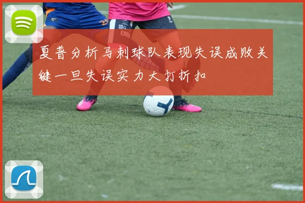 夏普分析马刺球队表现失误成败关键一旦失误实力大打折扣