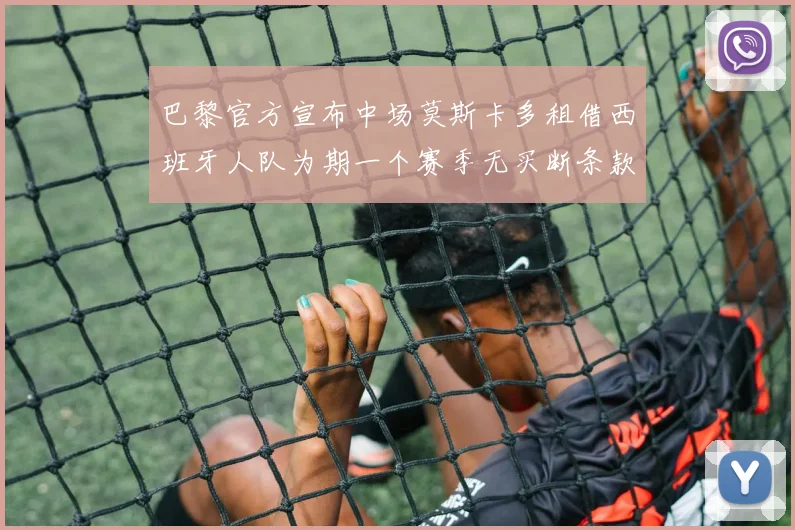 巴黎官方宣布中场莫斯卡多租借西班牙人队为期一个赛季无买断条款