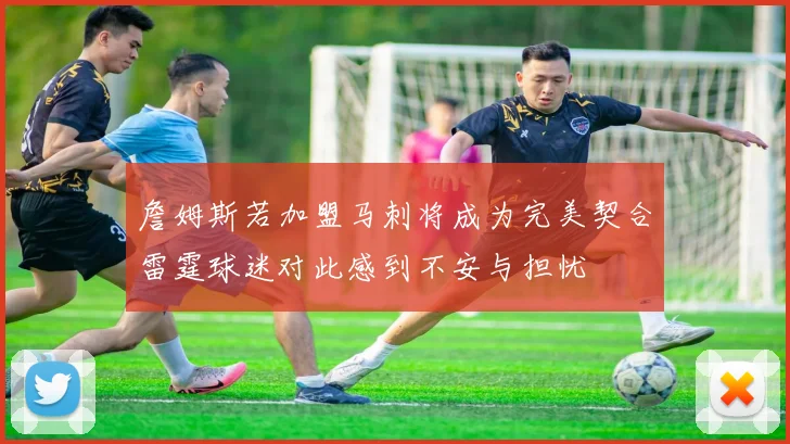 詹姆斯若加盟马刺将成为完美契合雷霆球迷对此感到不安与担忧