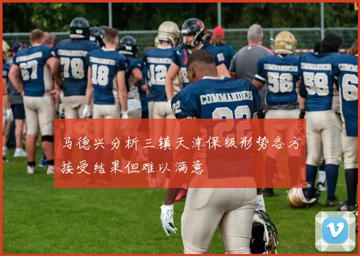 马德兴分析三镇天津保级形势各方接受结果但难以满意