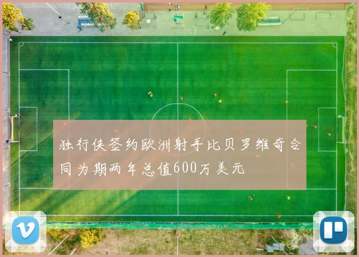 独行侠签约欧洲射手比贝罗维奇合同为期两年总值600万美元