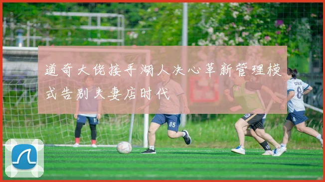 道奇大佬接手湖人决心革新管理模式告别夫妻店时代