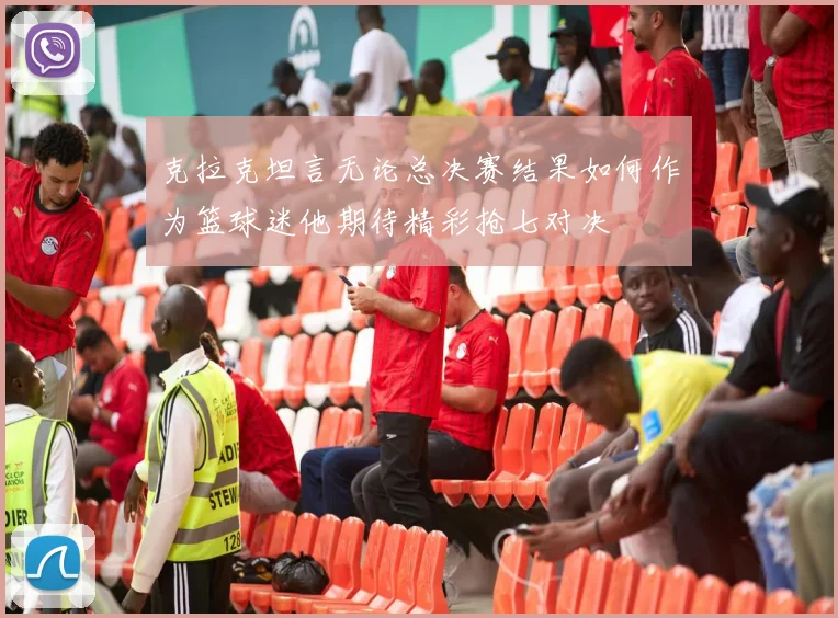 克拉克坦言无论总决赛结果如何作为篮球迷他期待精彩抢七对决
