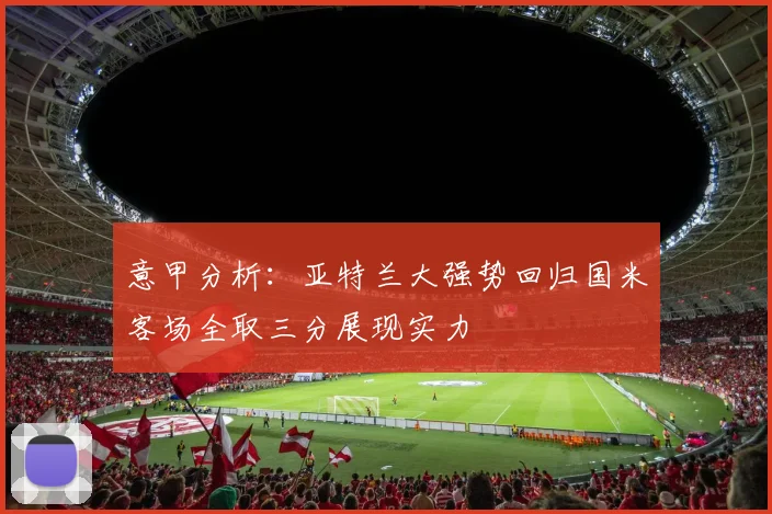 意甲分析：亚特兰大强势回归国米客场全取三分展现实力